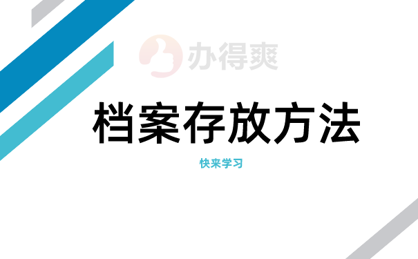 个人档案存放