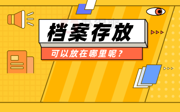 个人档案存放