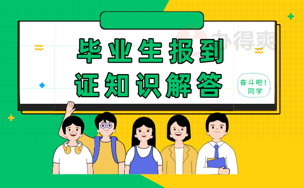 报到证