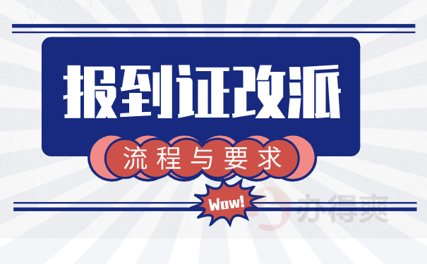 报到证改派