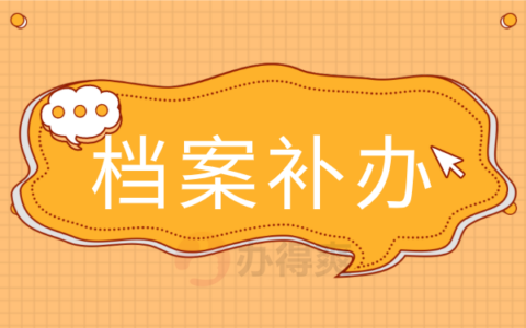 芜湖大学生补办档案流程