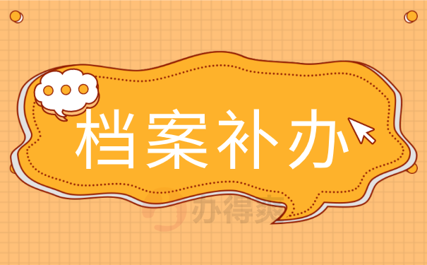 档案补办