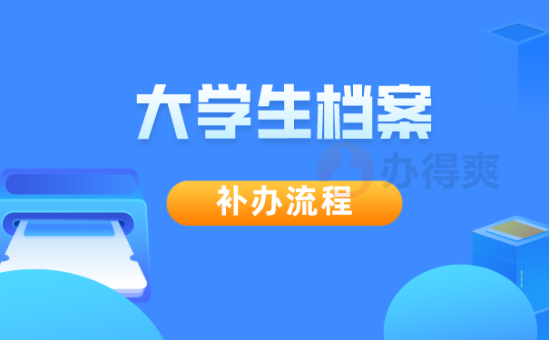 大学生档案