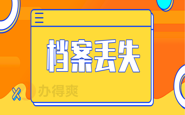 档案丢失
