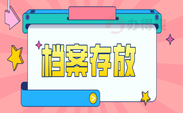 档案丢失