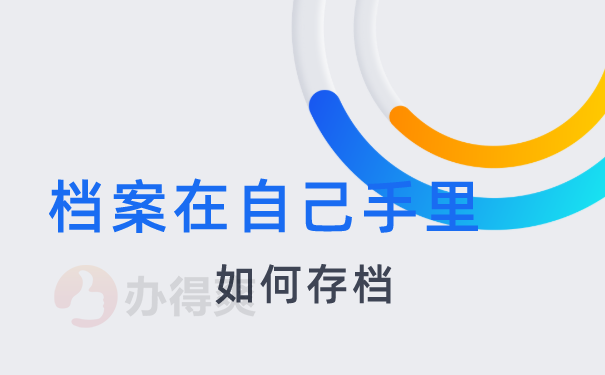 档案在自己手里