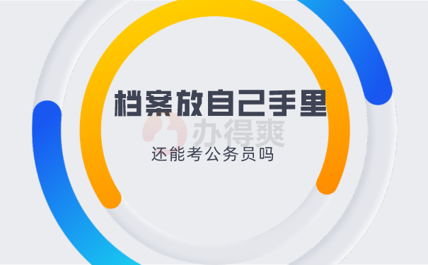 档案在自己手里