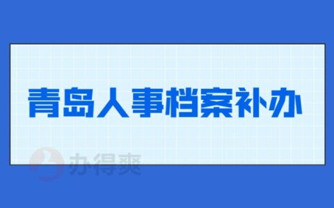 青岛人事档案补办流程