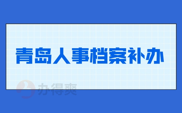 青岛人事档案补办