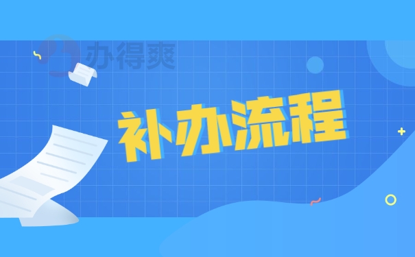 补办流程