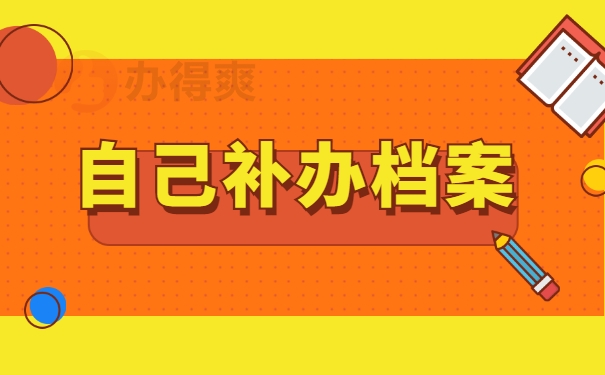自己补办档案