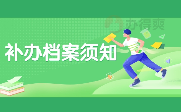 补办档案须知