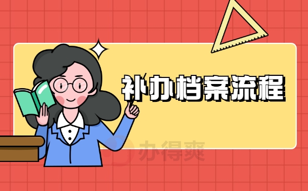 补办档案流程