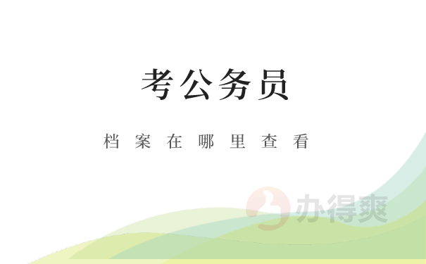 考公务员