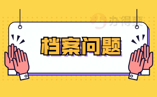 档案问题