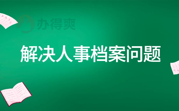 解决人事档案问题