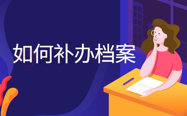 如何补办档案