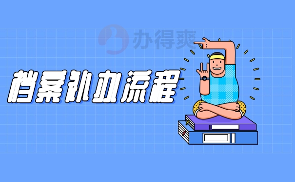 档案补办流程