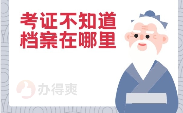 考证不知道档案在哪