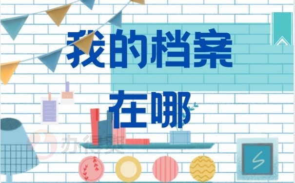 档案在哪