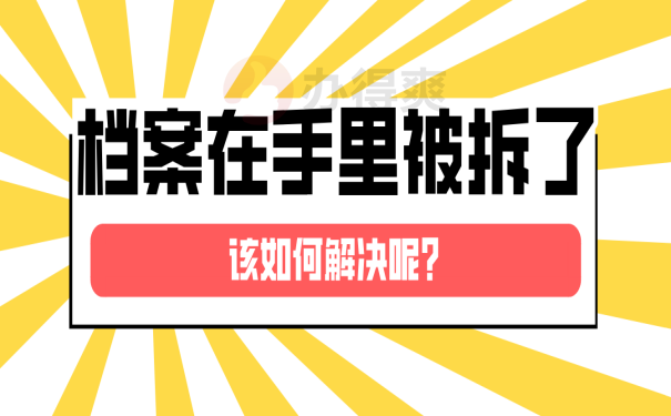 档案被拆