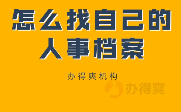 档案找回