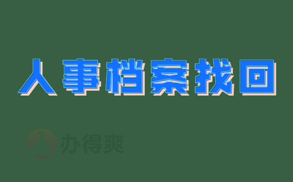 档案找回