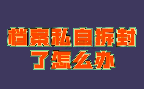 档案拆封