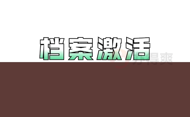 档案1拆封