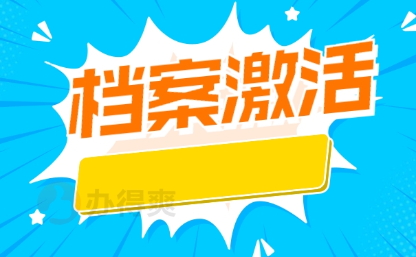 档案激活