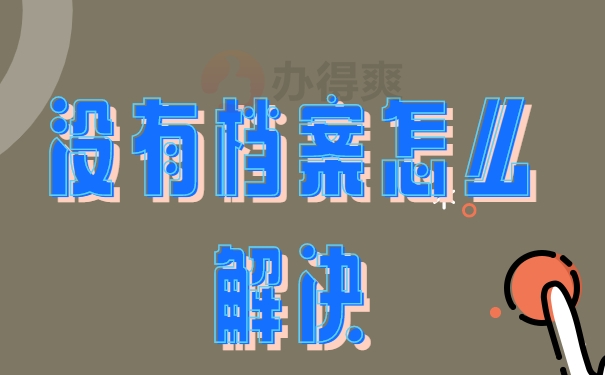 档案补办