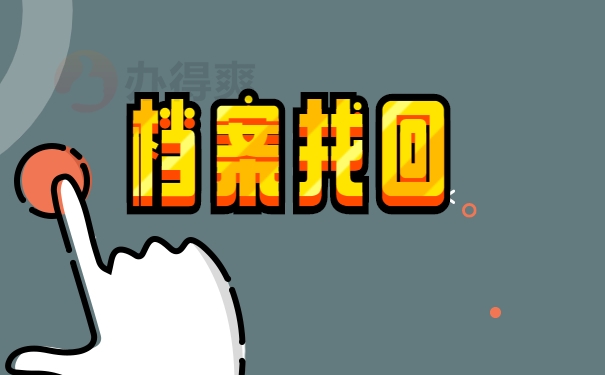 档案补办
