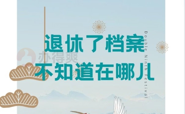 退休了不知道档案在哪