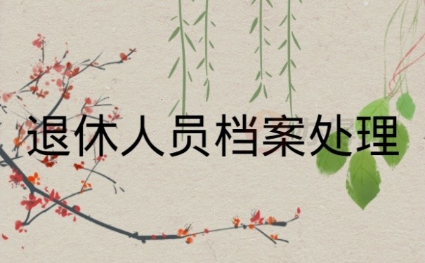 退休人员档案