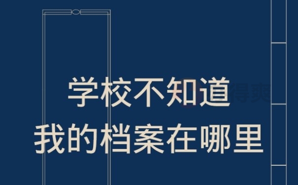 学校找不到我的档案