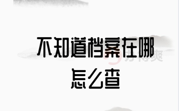 不知道档案在哪怎么查