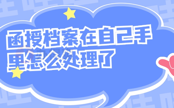 档案托管