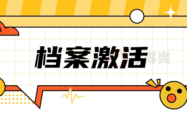 档案托管