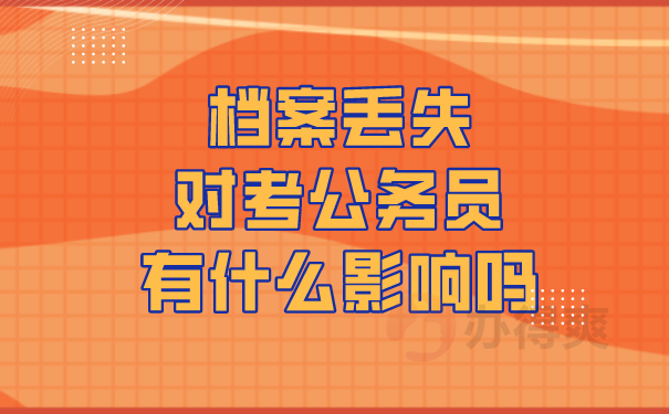 档案问题