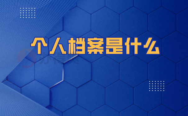 个人档案