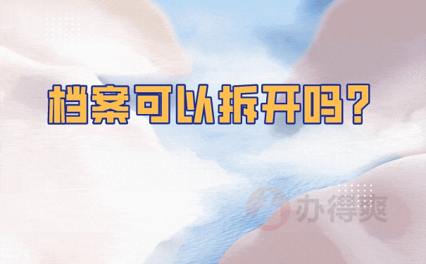 档案知识