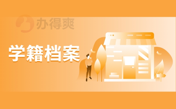 学籍档案