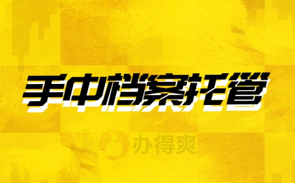 手中档案托管