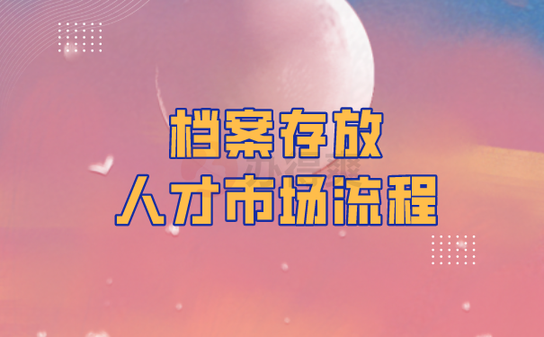 档案托管