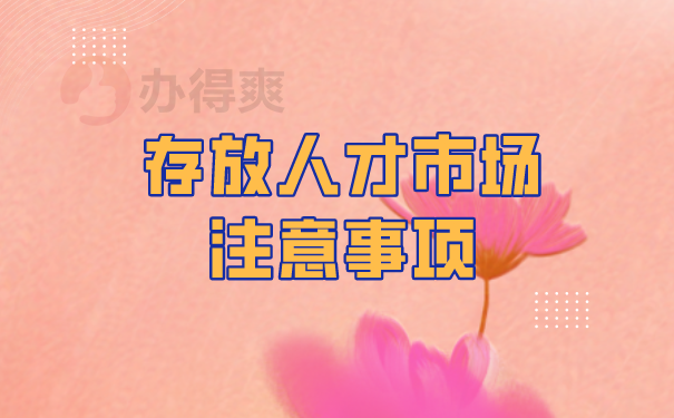 档案托管