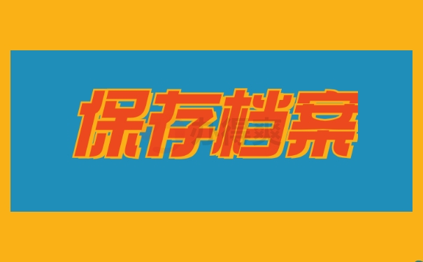保存档案