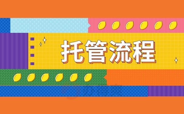 托管流程