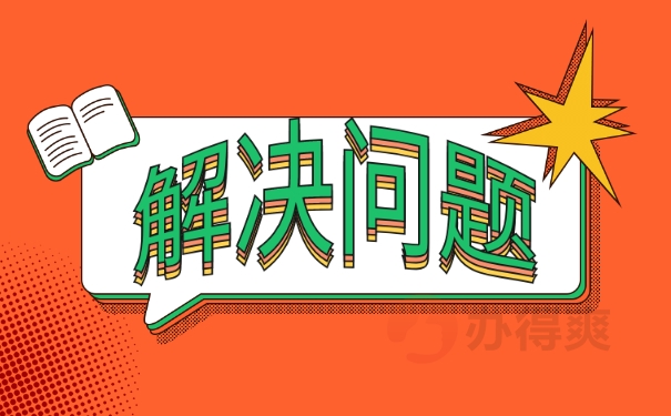 解决问题