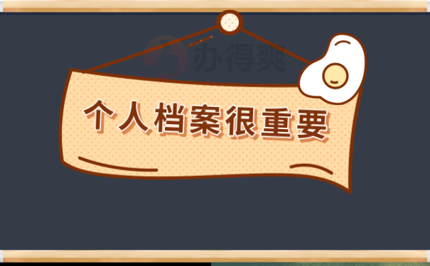个人档案很重要