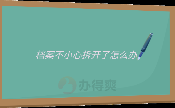 个人档案被拆开了怎么办